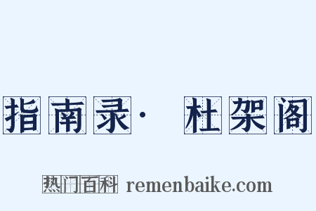 指南录·杜架阁是什么意思的图片